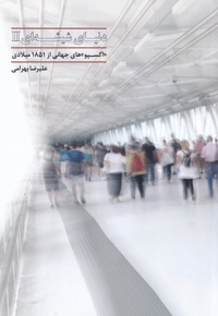 دنیای شیشه ای (2)