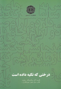 درختی که تکیه داده است