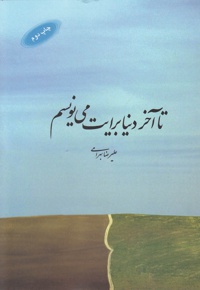 تا آخر دنیا برایت می نویسم