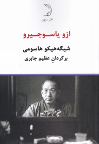 ازو یاسوجیرو