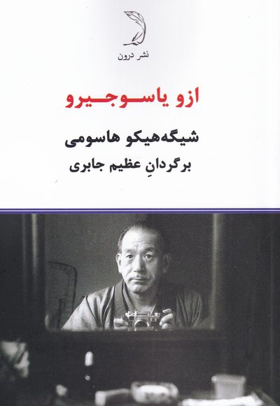 ازو یاسوجیرو