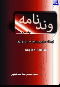 وند نامه (جلد دوم) - ناشر: نظری - نویسنده:  سیدمحمدرضا طباطبائی
