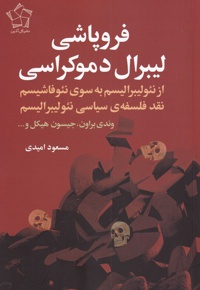 فروپاشی لیبرال دموکراسی