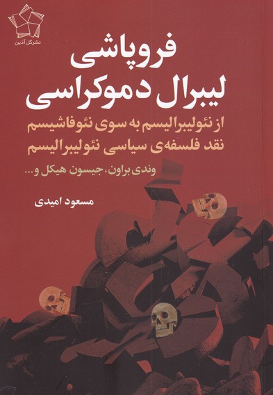 فروپاشی لیبرال دموکراسی