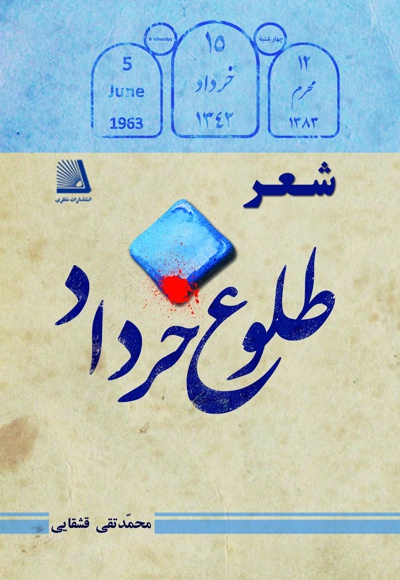 شعر طلوع خرداد - ناشر: نظری - نویسنده: محمدتقی قشقایی