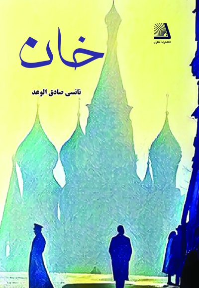 خان