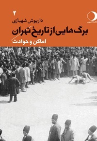 برگ هایی از تاریخ تهران 2