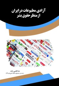 آزادی مطبوعات در ایران از منظر حقوق بشر - ناشر: قانون یار - نویسنده: ندا قاضی‌زاده