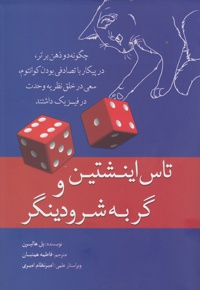 تاس اینشتین و گربه شرودینگر