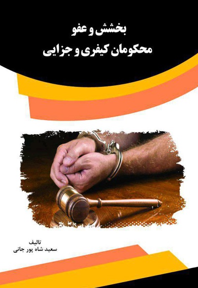 بخشش و عفو محکومان کیفری و جزایی - ناشر: قانون یار - نویسنده: سعید شاه پور جانی