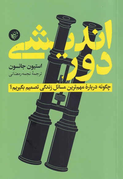 دوراندیشی