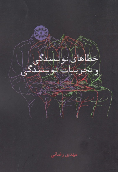 خطاهای نویسندگی و تجربیات نویسندگی