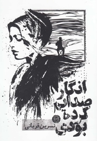 انگار صدایم کرده بودی