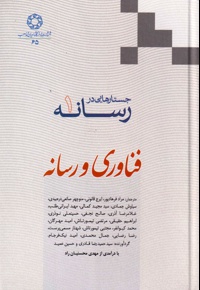 جستارهایی در رسانه (جلد 1)