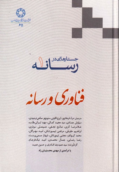 جستارهایی در رسانه (جلد 1)