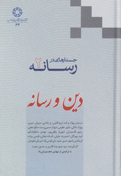 جستارهایی در رسانه (جلد 2)