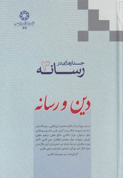 جستارهایی در رسانه (جلد 3)