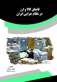 قاچاق کالا و ارز در نظام جزایی ایران - ناشر: قانون یار - نویسنده:  علی رزمان