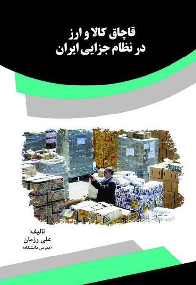  کتاب قاچاق کالا و ارز در نظام جزایی ایران