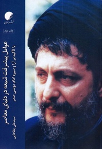 عوامل پیشرفت شیعه در دنیای معاصر