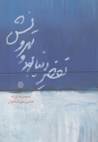 تقصیر دنیا بود و تهرونش