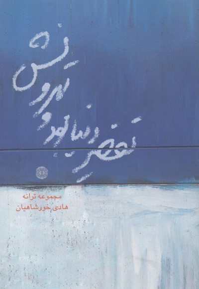 تقصیر دنیا بود و تهرونش