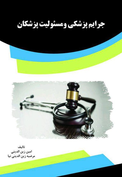  کتاب جرایم پزشکی و مسئولیت پزشکان