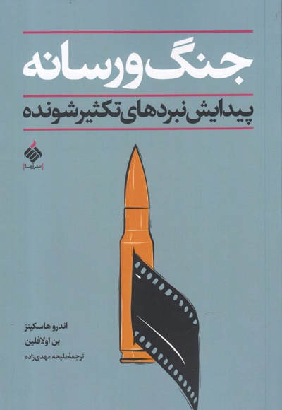  کتاب جنگ و رسانه