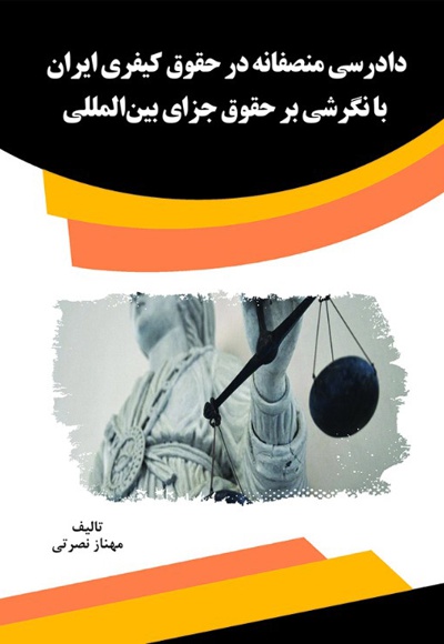  کتاب دادرسی منصفانه در حقوق کیفری ایران با نگرشی بر حقوق جزای بین المللی