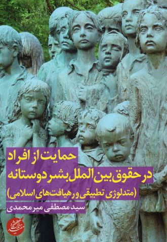 حمایت از افراد در حقوق بین الملل بشردوستانه