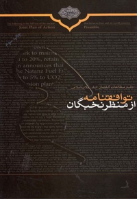 توافقنامه از منظر نخبگان