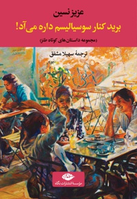 برید کنار سوسیالیسم داره می آد