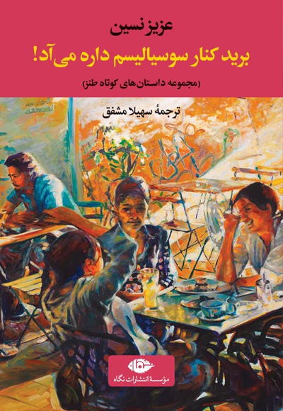 برید کنار سوسیالیسم داره می آد