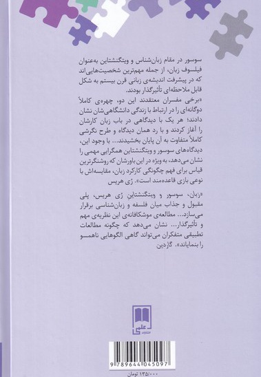 زبان، سوسور و ویتگنشتاین