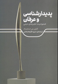 پدیدارشناسی و عرفان