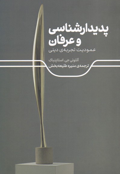 پدیدارشناسی و عرفان