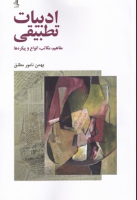 ادبیات تطبیقی