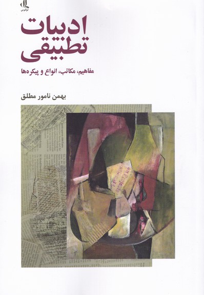 ادبیات تطبیقی