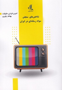 شاخص های سواد رسانه ای در ایران