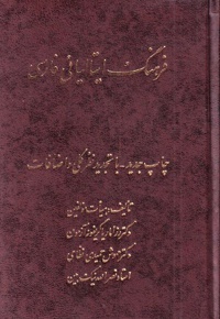 فرهنگ ایتالیائی فارسی