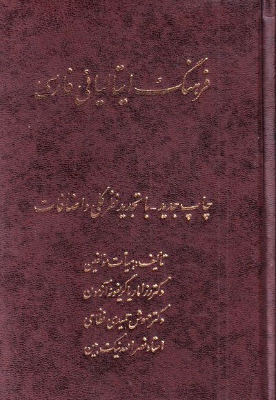 فرهنگ ایتالیائی فارسی