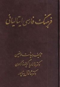 فرهنگ فارسی ایتالیائی