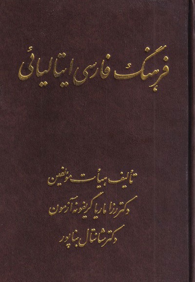 فرهنگ فارسی ایتالیائی