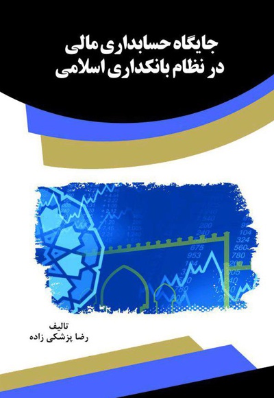  کتاب جایگاه حسابداری مالی در نظام بانکداری اسلامی