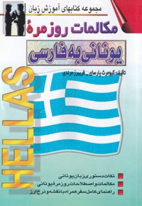 مکالمات روزمره یونانی به فارسی