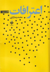 اعترافات