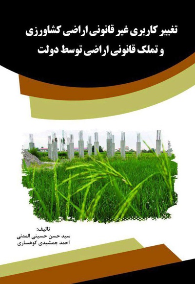  کتاب تغییر کاربری غیر قانونی اراضی کشاورزی و تملک قانونی اراضی توسط دولت
