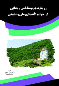 رویکرد جرم شناختی و جنایی در جرایم اقتصادی ملی و طبیعی