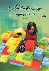 پرورش خلاقیت کودکان در خانه و مدرسه