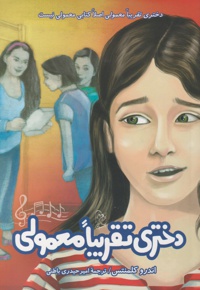 دختری تقریبا معمولی